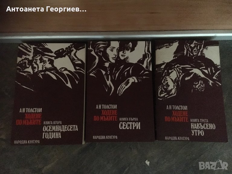 Толстой - Ходене по мъките - трилогия - всички за 10 лв. , снимка 1