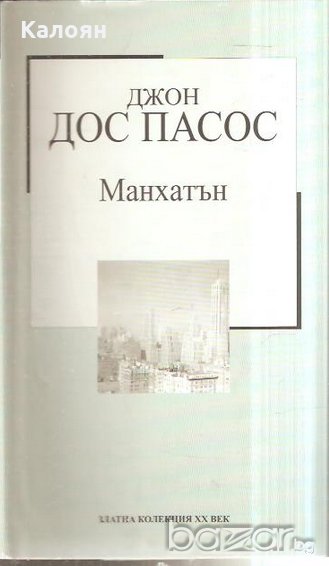 Джон Дос Пасос - Манхатън (Труд), снимка 1