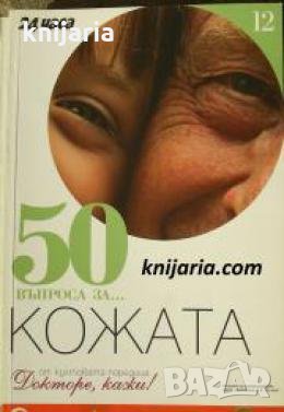 Поредица Докторе, кажи! номер 12: 50 въпроса за... Кожата , снимка 1