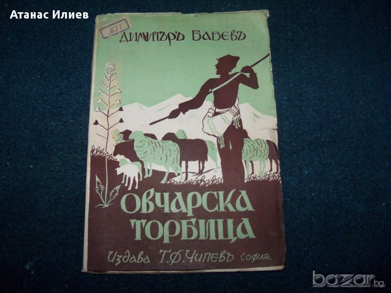 Детска книжка "Овчарска торбица" издание 1932г., снимка 1