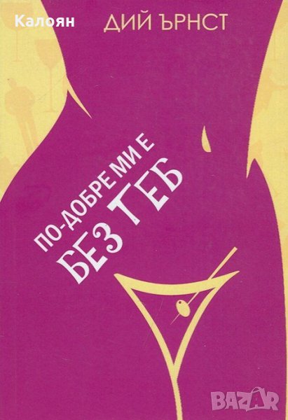 Дий Ърнст - По-добре ми е без теб (2014), снимка 1