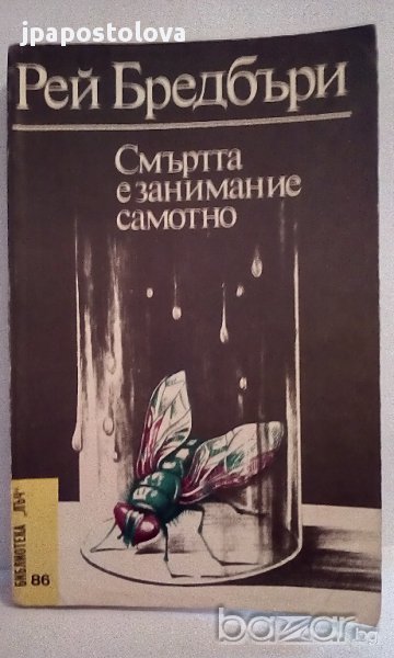 Смъртта е занимание самотно - Рей Бредбъри, снимка 1