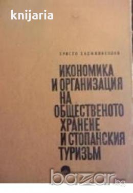 Икономика и организация на общественото хранене и стопанския туризъм , снимка 1