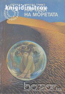 Народът на моретата.  Мишел Гримо, снимка 1