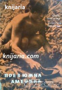 През Южна Америка , снимка 1