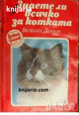 Знаете ли всичко за котката , снимка 1