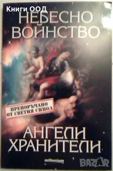 Небесно войнство и ангели хранители, снимка 1
