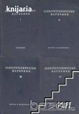 Електротехнически наръчник в 4 тома , снимка 1