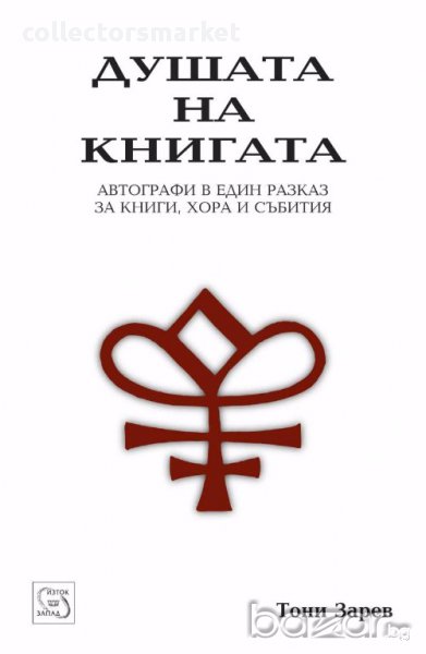 Душата на книгата, снимка 1