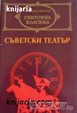 Библиотека световна класика: Съветски театър 