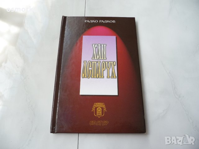 Хан Аспарух - Радко Радков рядка книга, снимка 1 - Художествена литература - 21568878