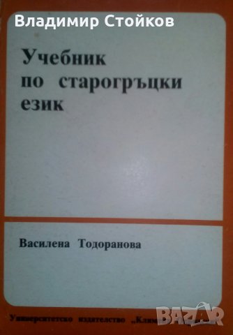Учебник по старогръцки език от Василена Тодоранова, снимка 1 - Специализирана литература - 26173311
