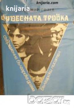 Съвременна българска драма: Чудесната тройка 