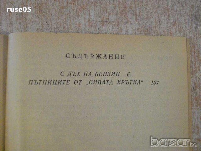 Книга "Пътниците от Сивата хрътка-Божидар Божилов"-248 стр., снимка 5 - Художествена литература - 15000283