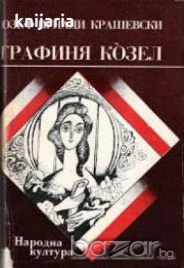 Графиня Козел 