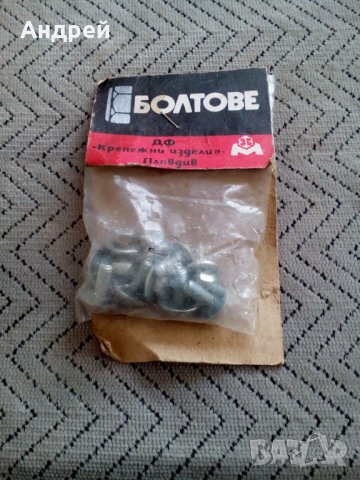 Стара опаковка болтове