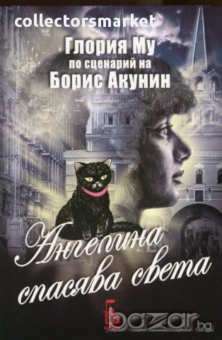 Ангелина спасява света