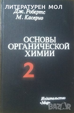 Основы органической химии в двух томах. Том 2 Д. Робертс, М. Касерио