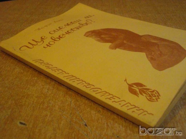 Книга "Ще оцелееш ли,човечество ?-Теодора Астро" - 192 стр., снимка 7 - Художествена литература - 8043783