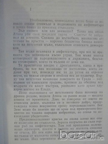 Книга "Алкивиад Велики-Белот на две ръце-ВМутафчиева"-460стр, снимка 3 - Художествена литература - 8105875