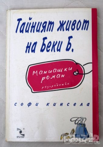 Тайният живот на Беки Б. Софи Кинсела