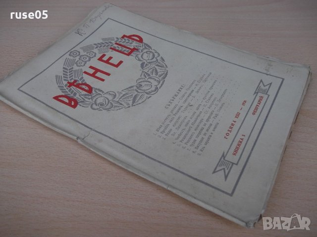 Списание "*Венецъ* - книжка 5 - февруарий 1936 г." - 64 стр., снимка 8 - Списания и комикси - 21817638