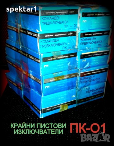 български краен пистов изключвател ПК-01 ПК01, снимка 2 - Резервни части за машини - 23830165