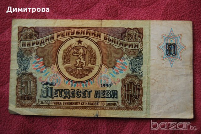 50 лева България 1990 АЕ7556931, снимка 1 - Нумизматика и бонистика - 20897994