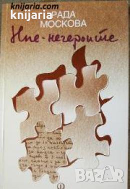 Ние-негероите 