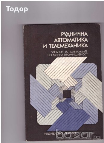 Руднична автоматика и телемеханика