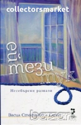 Ей тези тук. Несебърски разкази