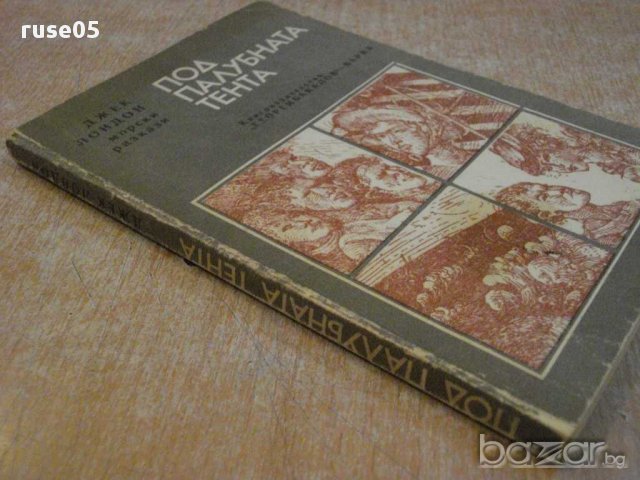 Книга "Под палубната тента - Джек Лондон" - 176 стр., снимка 7 - Художествена литература - 11904609