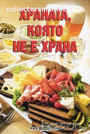 Храната, която не е храна