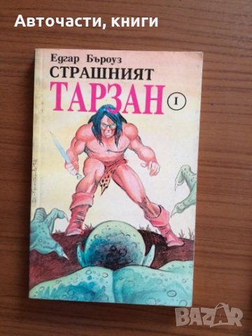 Тарзан Страшният и Тарзан и Златният лъв - Едгар Бъроуз, снимка 2 - Художествена литература - 25286159