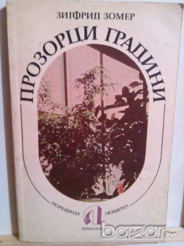 ПРОЗОРЦИ ГРАДИНИ-З.ЗОМЕР