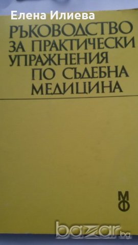 Ръководство за практически упражнения по съдебна медицина - Учебник за студенти по медицина