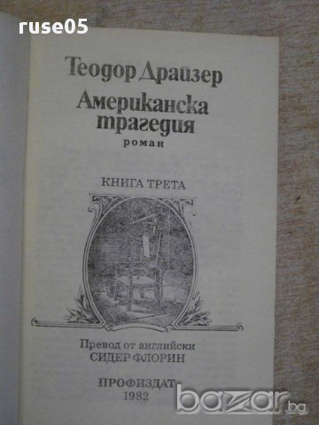 Книга "Американска трагедия-книга 3 - Т.Драйзер" - 404 стр., снимка 2 - Художествена литература - 15147935