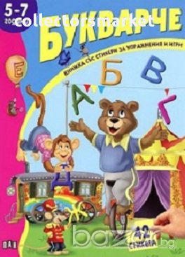 Книжка със стикери: Букварче