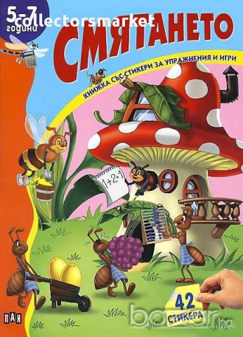 Книжка със стикери: Смятането