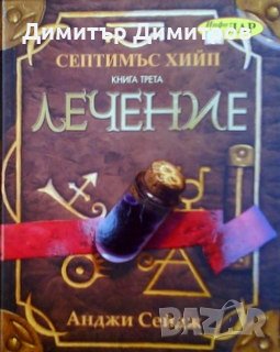 Септимъс Хийп Книга трета: Лечение Анджи Сейдж