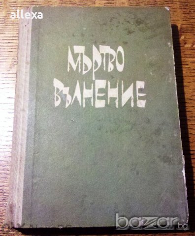 " Мъртво вълнение "