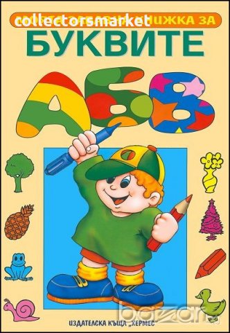 Моята забавна книжка за буквите