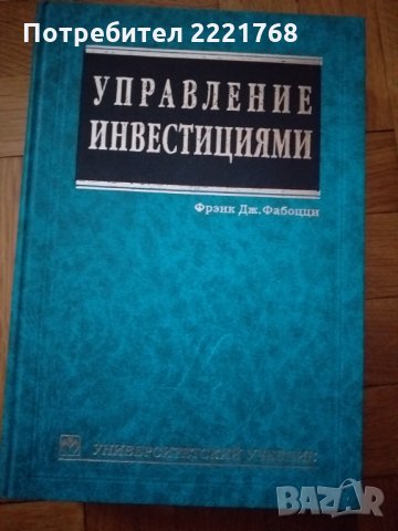Управление на иинвестициите Франк Фабоци