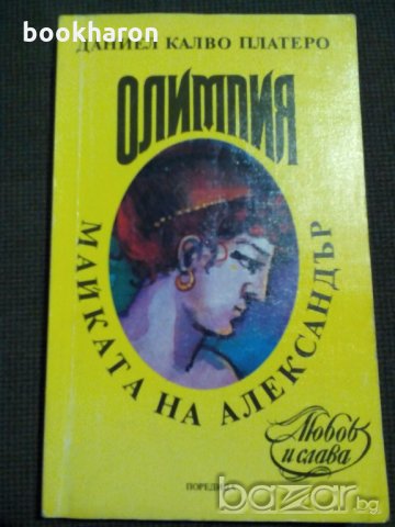 Даниел Калво Платеро: Олимпия майката на Александър, снимка 1 - Художествена литература - 19708323