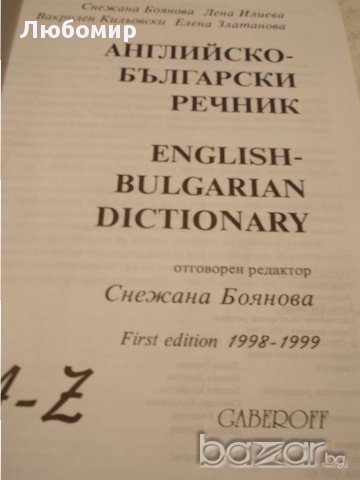 Голям Английско български речник, снимка 10 - Чуждоезиково обучение, речници - 17619048