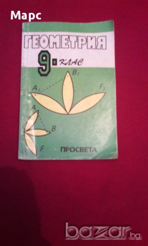 Геометрия за 9 клас , снимка 1