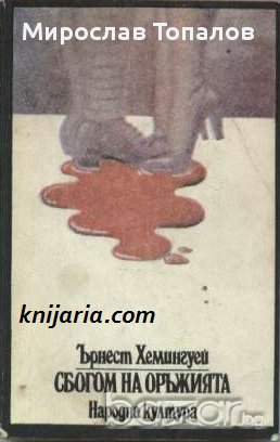 Сбогом на оръжията Автор Ърнест Хемингуей