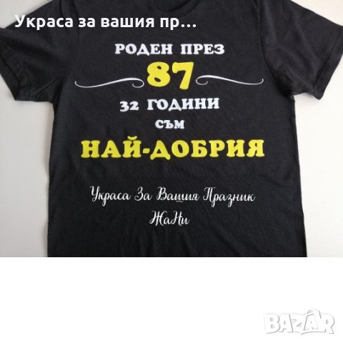 Тениска с текст по поръчка подарък за рожден ден , снимка 1 - Подаръци за рожден ден - 25833783