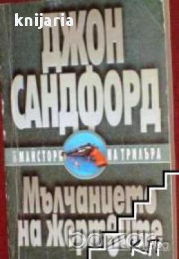 Мълчанието на жертвите, снимка 1 - Художествена литература - 17001815