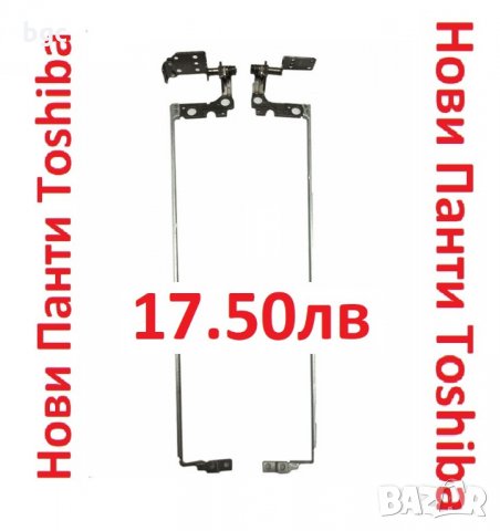 НОВИ Панти Hinges Toshiba L50-C C50-C P50-C L55-C L55D-C C55-C L55D-C L50D-C A000387850 A000387860, снимка 1 - Лаптоп аксесоари - 24859510